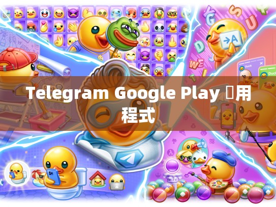 Telegram Google Play 應用程式