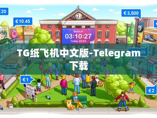 TG纸飞机中文版-Telegram下载