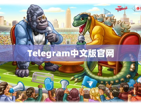 Telegram中文版官网