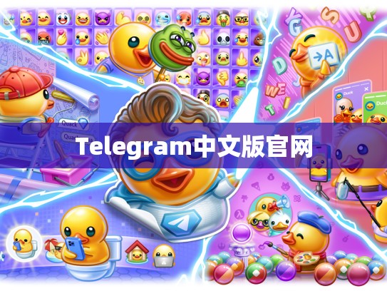 Telegram中文版官网