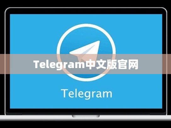 Telegram中文版官网