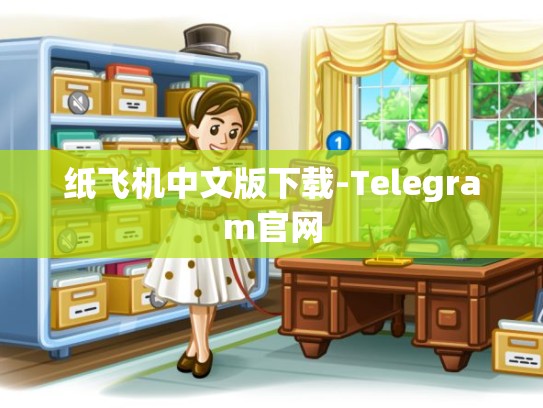 纸飞机中文版下载-Telegram官网