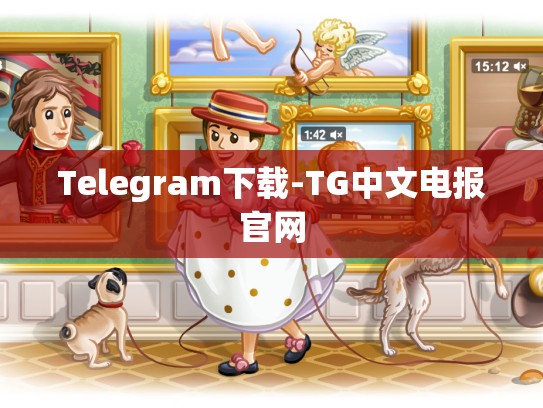 Telegram下载-TG中文电报官网