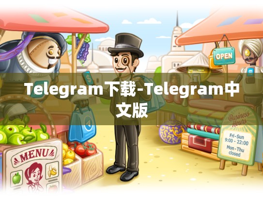 Telegram下载-Telegram中文版