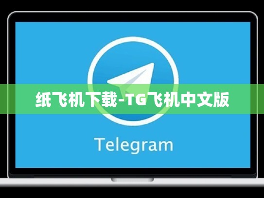 纸飞机下载-TG飞机中文版