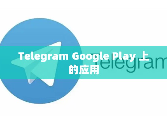Telegram Google Play 上的应用