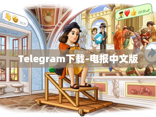 Telegram下载-电报中文版