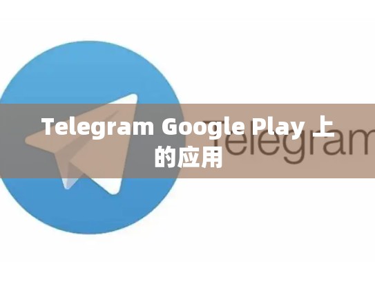 Telegram Google Play 上的应用