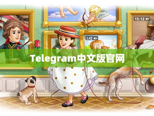 Telegram中文版官网