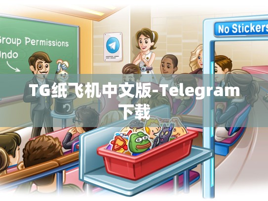 TG纸飞机中文版-Telegram下载