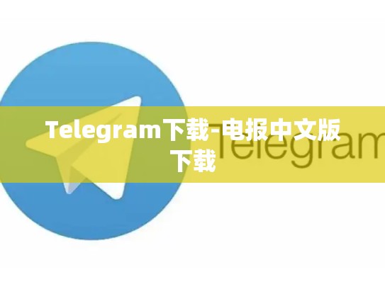 Telegram下载-电报中文版下载