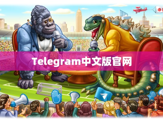Telegram中文版官网