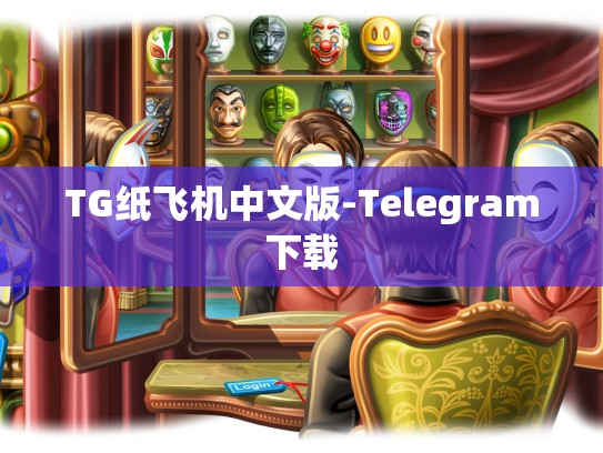 TG纸飞机中文版-Telegram下载