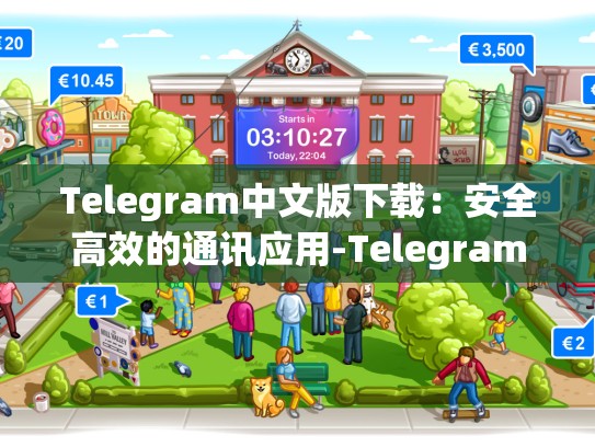 Telegram中文版下载：安全高效的通讯应用-Telegram