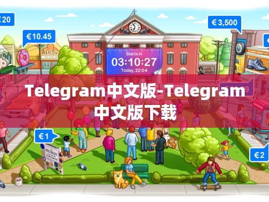 Telegram中文版-Telegram中文版下载