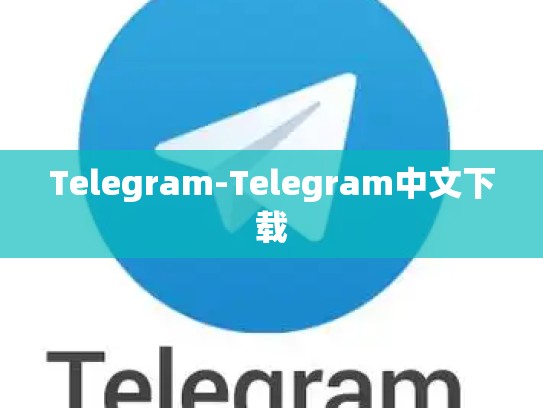 Telegram-Telegram中文下载