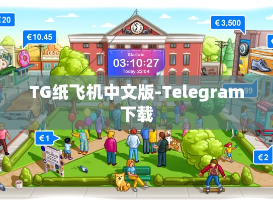 TG纸飞机中文版-Telegram下载