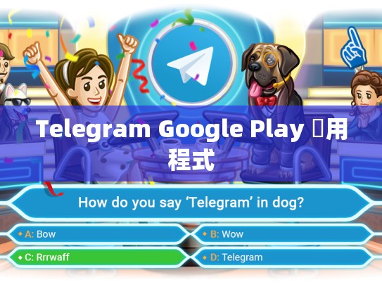 Telegram Google Play 應用程式