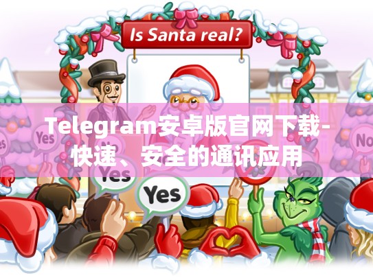Telegram安卓版官网下载-快速、安全的通讯应用