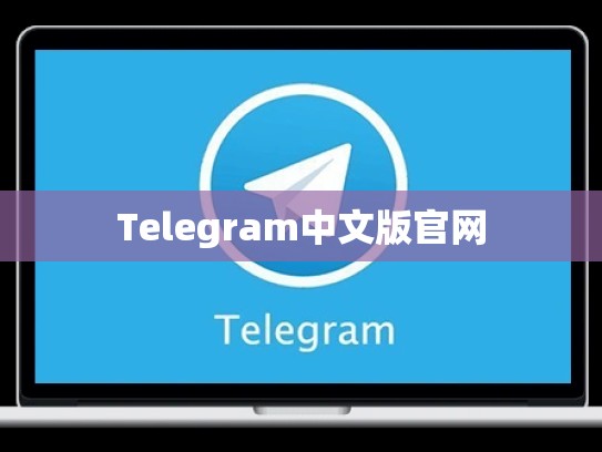 Telegram中文版官网