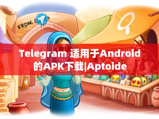 Telegram 适用于Android的APK下载|Aptoide