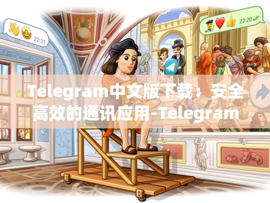 Telegram中文版下载：安全高效的通讯应用-Telegram