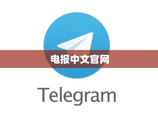 电报中文官网