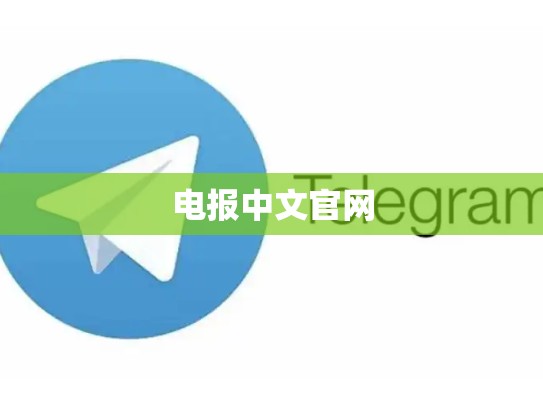电报中文官网