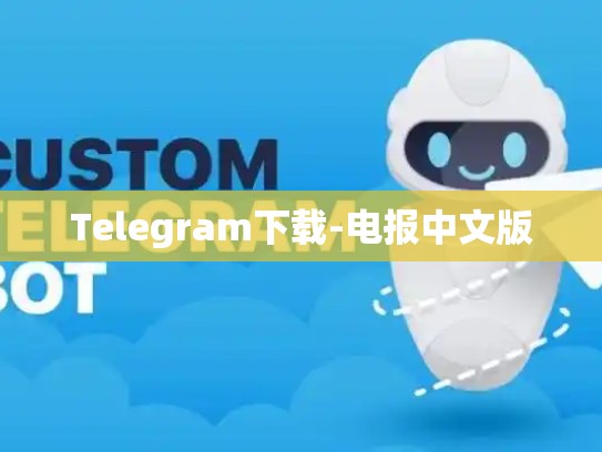 Telegram下载-电报中文版