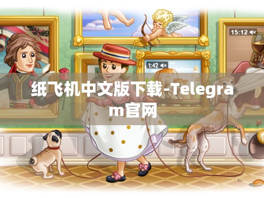 纸飞机中文版下载-Telegram官网
