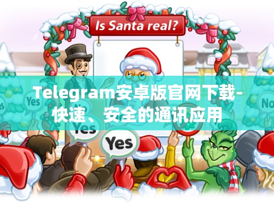 Telegram安卓版官网下载-快速、安全的通讯应用