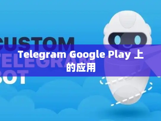 Telegram Google Play 上的应用