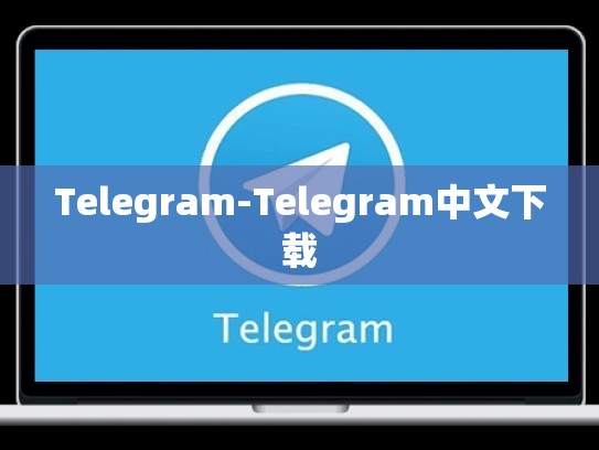 Telegram-Telegram中文下载
