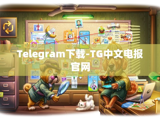 Telegram下载-TG中文电报官网