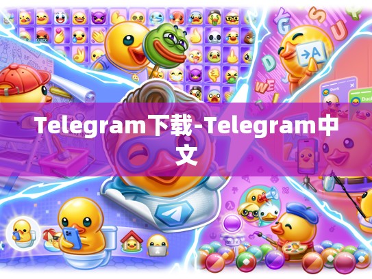 Telegram下载-Telegram中文
