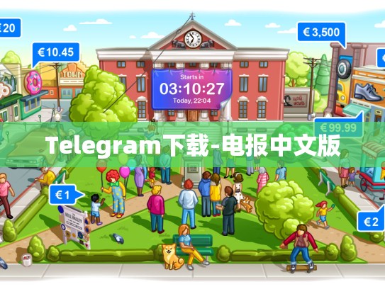 Telegram下载-电报中文版
