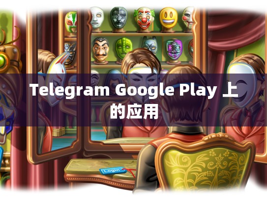 Telegram Google Play 上的应用