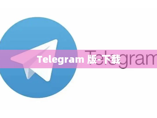 Telegram 版-下载