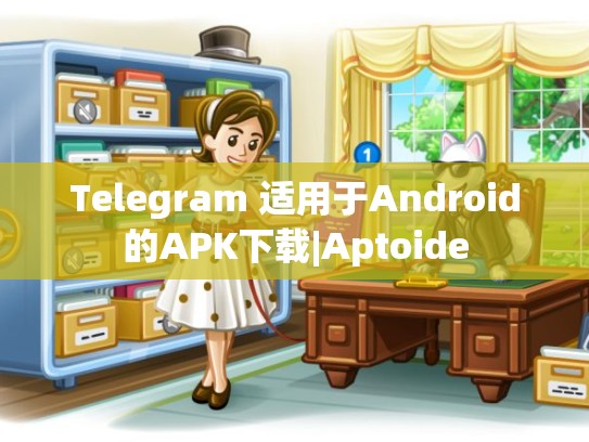 Telegram 适用于Android的APK下载|Aptoide