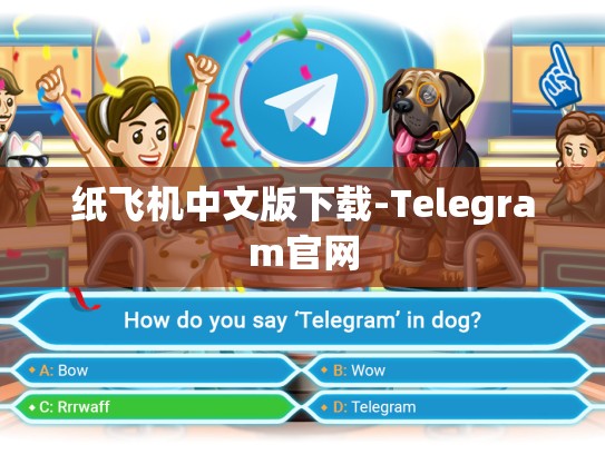 纸飞机中文版下载-Telegram官网