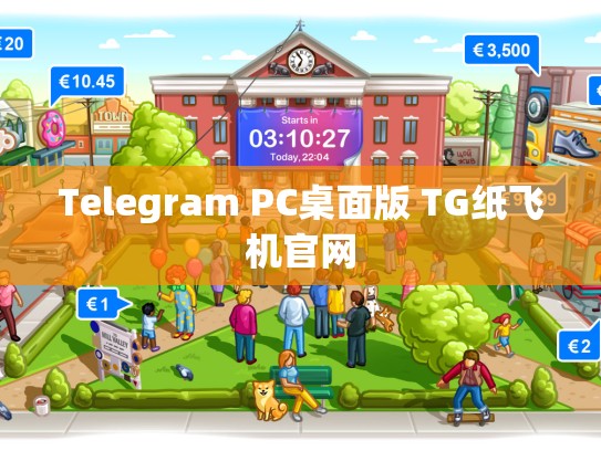 Telegram PC桌面版 TG纸飞机官网
