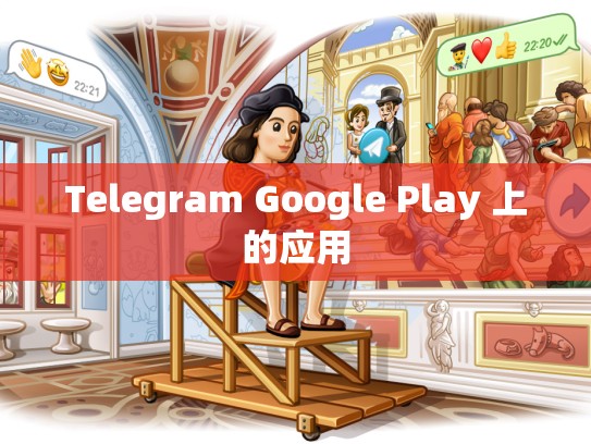 Telegram Google Play 上的应用