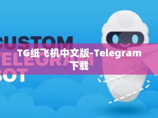 TG纸飞机中文版-Telegram下载