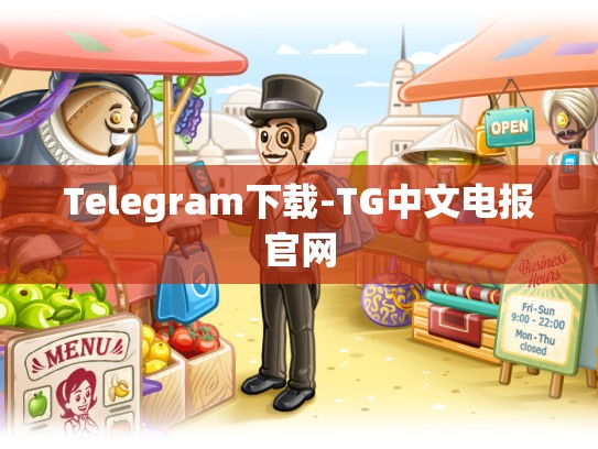 Telegram下载-TG中文电报官网