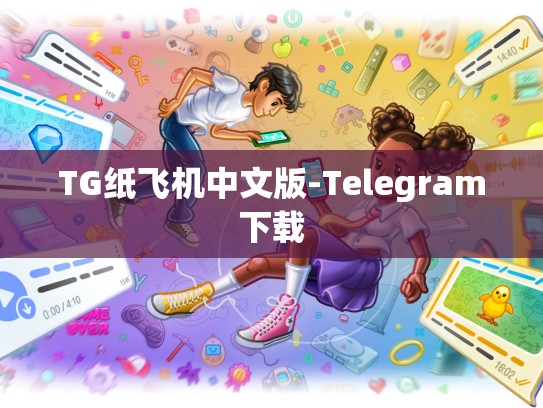 TG纸飞机中文版-Telegram下载