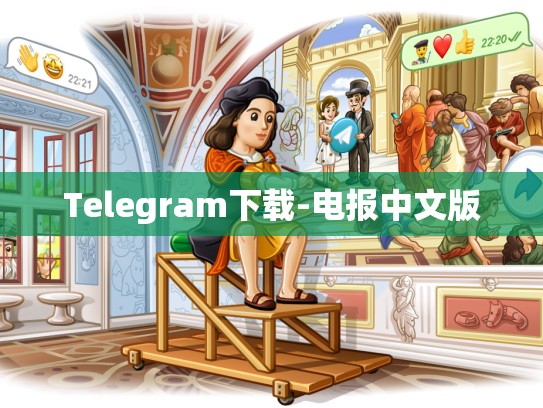Telegram下载-电报中文版