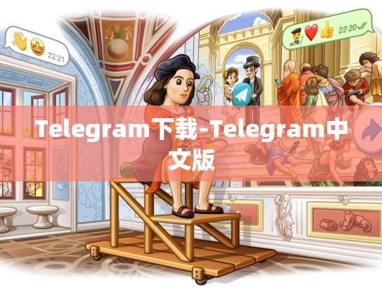 Telegram下载-Telegram中文版