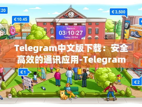 Telegram中文版下载：安全高效的通讯应用-Telegram