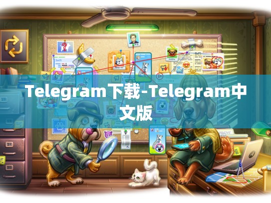 Telegram下载-Telegram中文版
