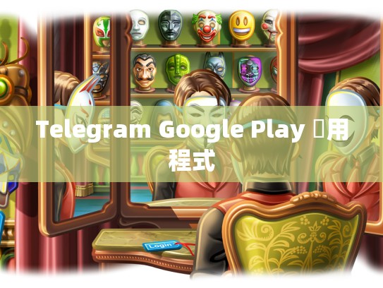Telegram Google Play 應用程式